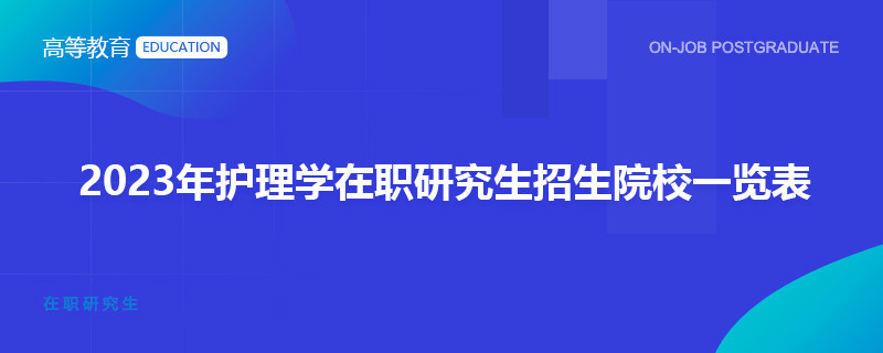 2023年护理学在职研究生招生院校一览表