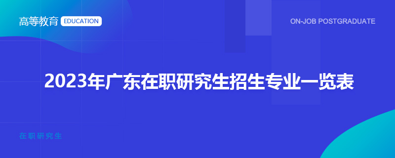 2023年广东在职研究生招生专业一览表