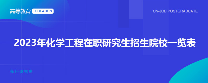 2023年化學(xué)工程在職研究生招生院校一覽表