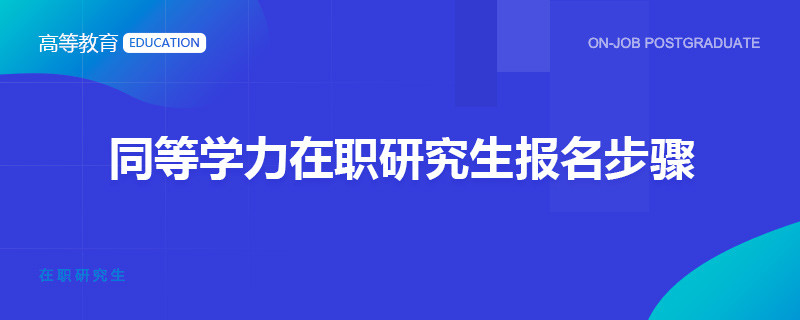 同等学力在职研究生报名步骤