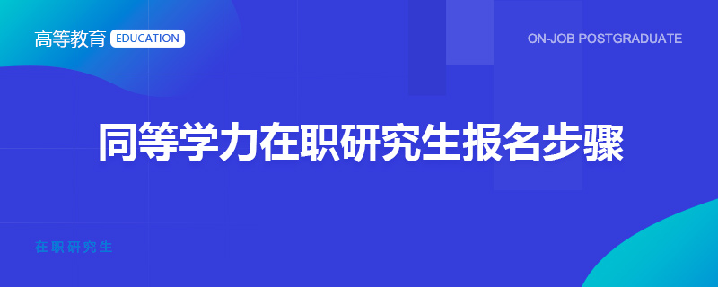 同等學(xué)力在職研究生報名步驟