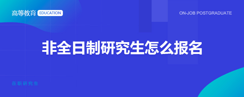 非全日制研究生怎么报名