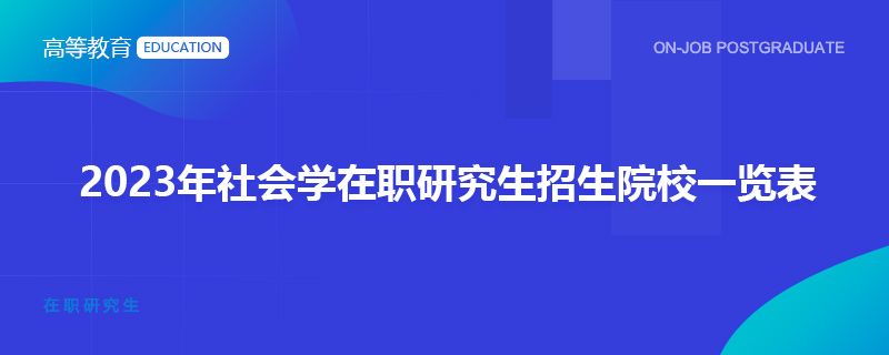 2023年社會學(xué)在職研究生招生院校一覽表