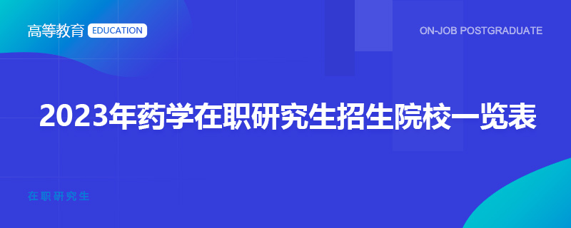 2023年药学在职研究生招生院校一览表