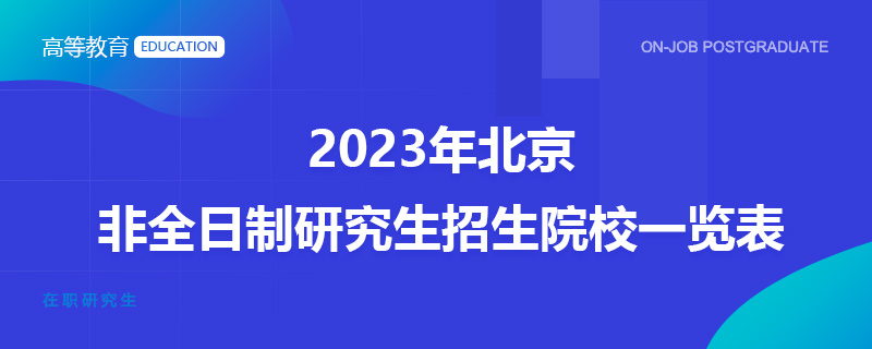 2023年北京非全日制研究生招生院校一览表
