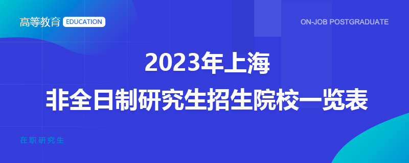 2023年上海非全日制研究生招生院校一覽表