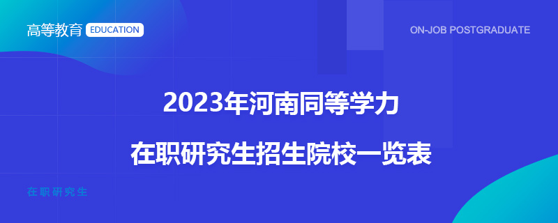 2023年河南同等学力在职研究生招生院校一览表