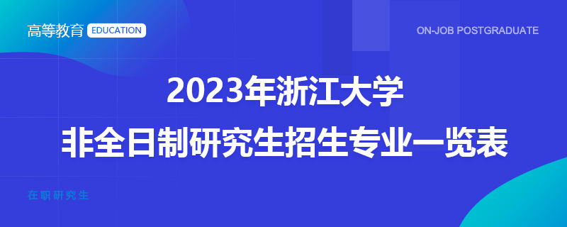 2023年浙江大學非全日制研究生招生專業一覽表