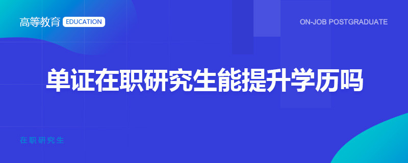 单证在职研究生能提升学历吗