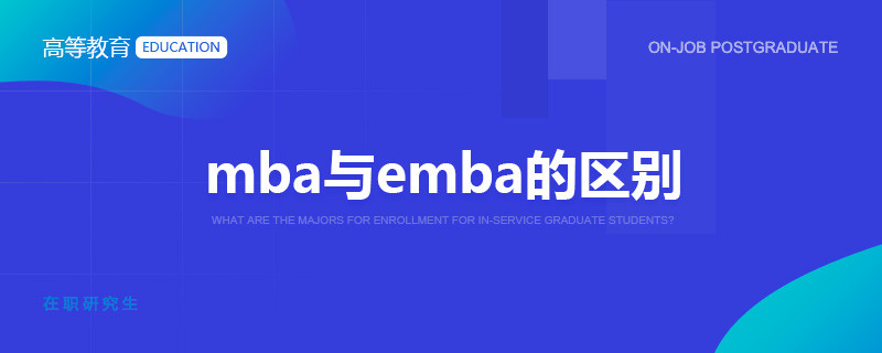 mba与emba的区别