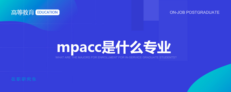 mpacc是什么专业