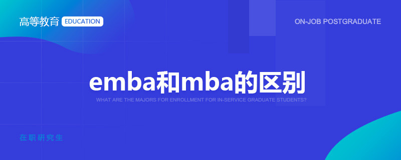 emba和mba的区别