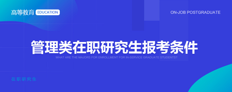 管理類在職研究生報考條件