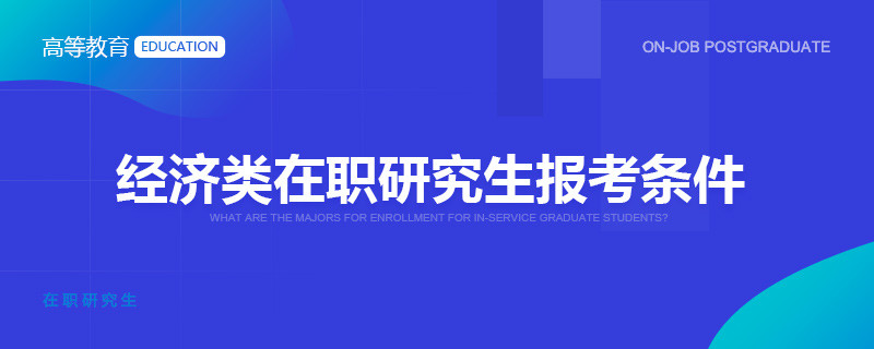 经济类在职研究生报考条件