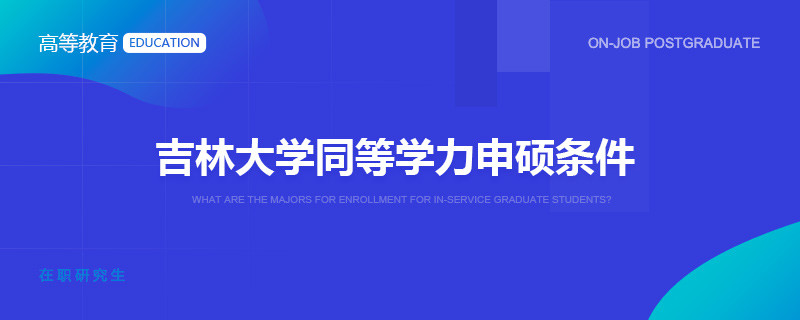 吉林大学同等学力申硕条件