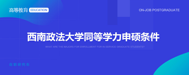 西南政法大学同等学力申硕条件