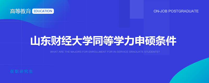 山东财经大学同等学力申硕条件