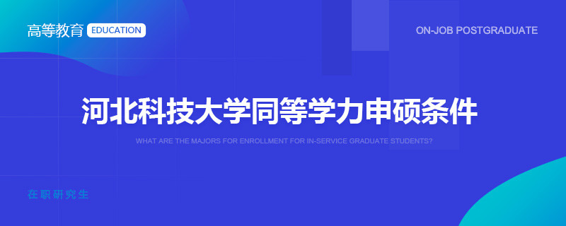 河北科技大学同等学力申硕条件