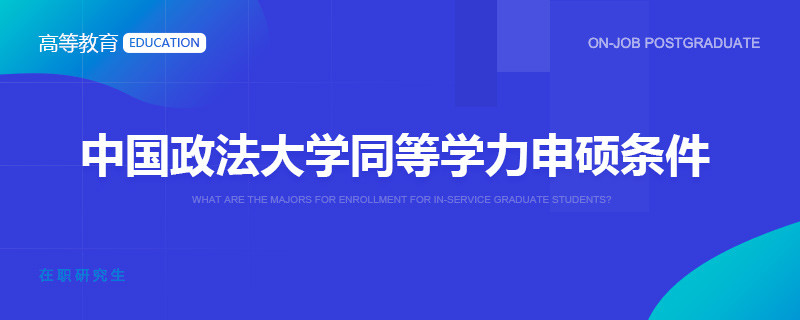 中国政法大学同等学力申硕条件