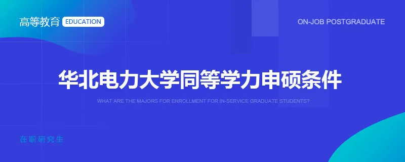 华北电力大学同等学力申硕条件