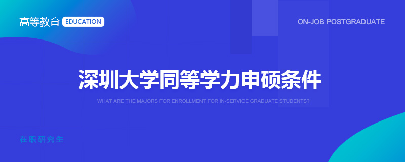 深圳大学同等学力申硕条件