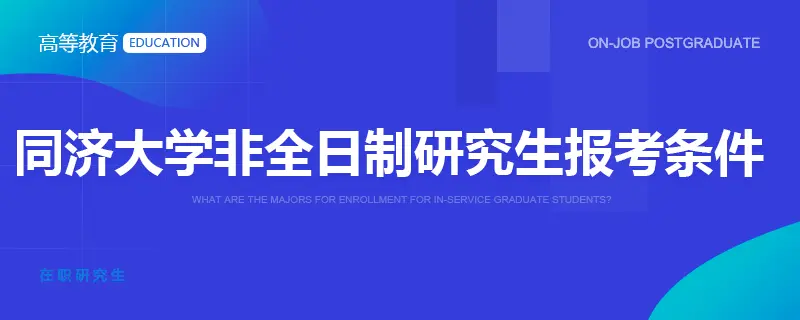 同济大学非全日制研究生报考条件
