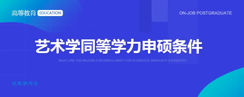 艺术学同等学力申硕条件