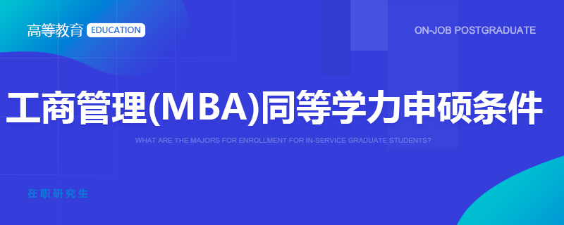工商管理(MBA)同等学力申硕条件
