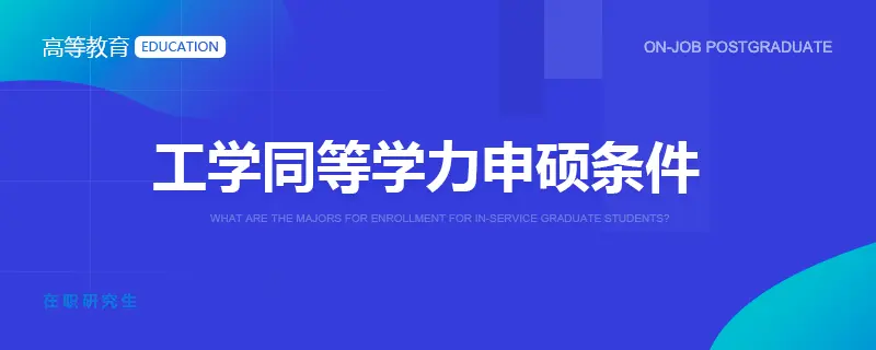 工学同等学力申硕条件