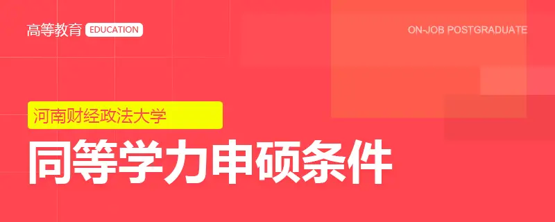 河南财经政法大学同等学力申硕条件