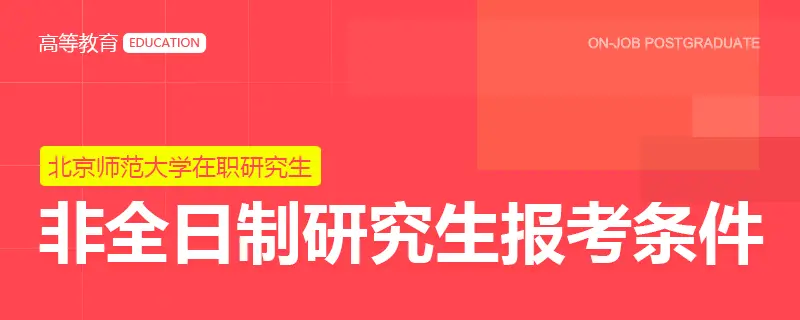 北京师范大学非全日制研究生报考条件