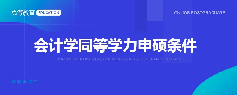 会计学同等学力申硕条件