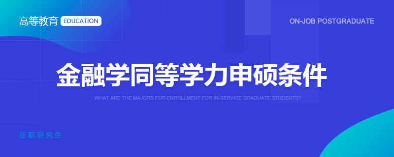 金融学同等学力申硕条件