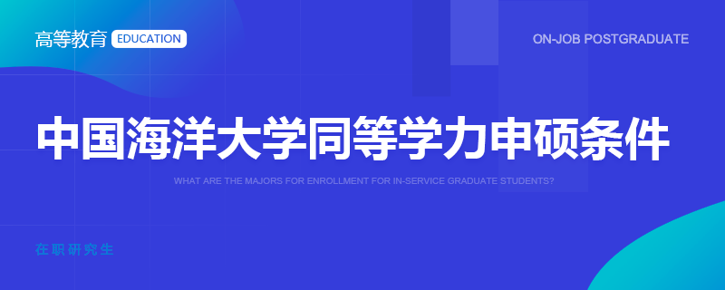 中国海洋大学同等学力申硕条件