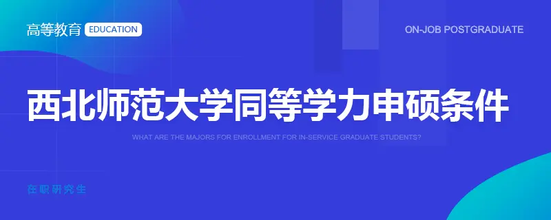 西北师范大学同等学力申硕条件