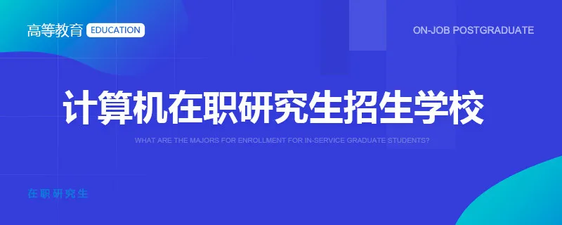 计算机在职研究生招生学校