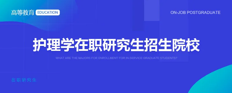 护理学在职研究生招生院校