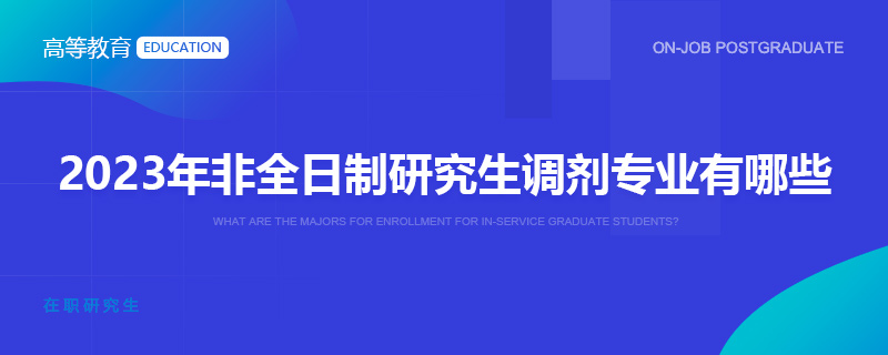 2023年非全日制研究生調(diào)劑專業(yè)有哪些