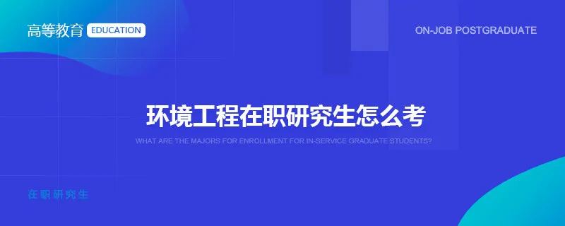 环境工程在职研究生怎么考？