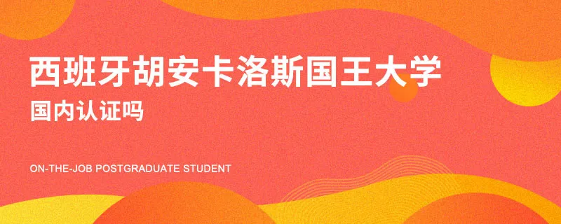西班牙胡安卡洛斯国王大学国内认证吗