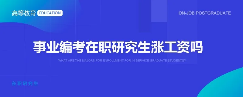 事业编考在职研究生涨工资吗？