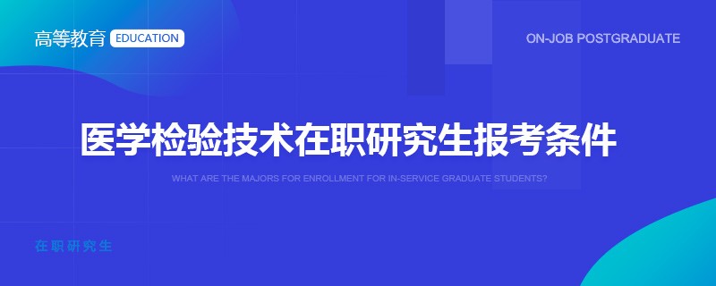 医学检验技术在职研究生报考条件