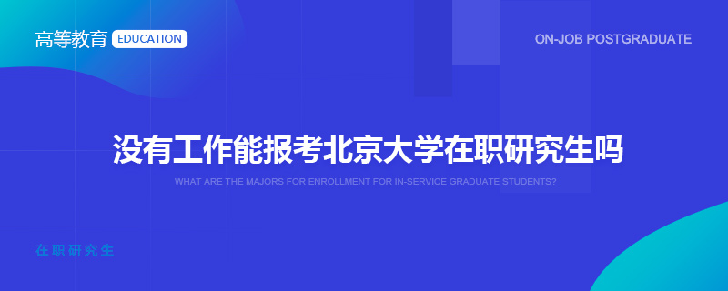 没有工作能报考北京大学在职研究生吗