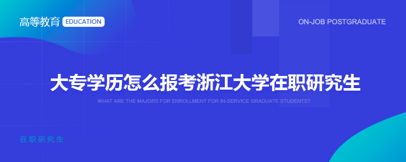 大专学历怎么报考浙江大学在职研究生