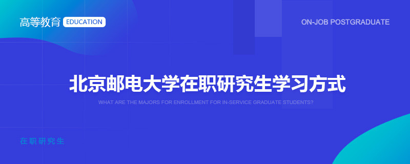 北京邮电大学在职研究生学习方式