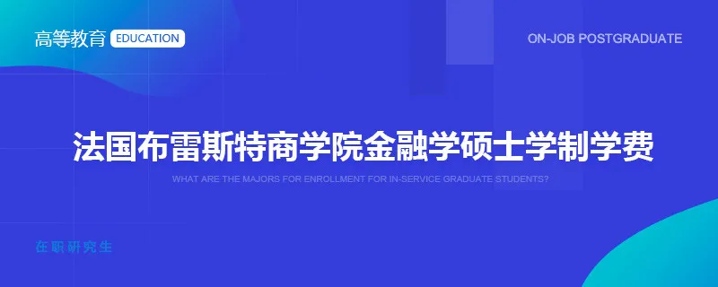 法国布雷斯特商学院金融学硕士学制学费
