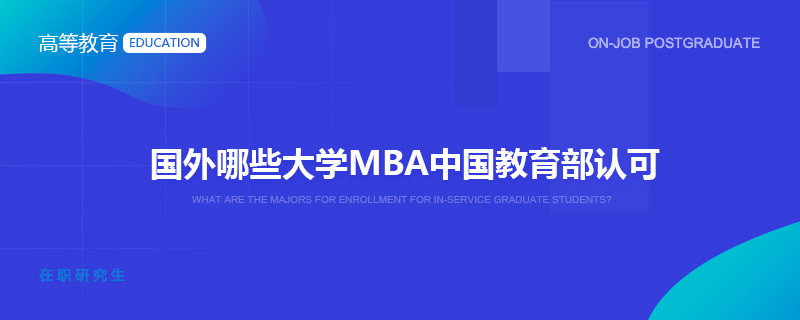 国外哪些大学MBA中国教育部认可？