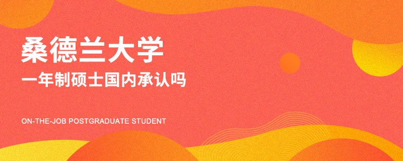 桑德兰大学一年制硕士国内承认吗