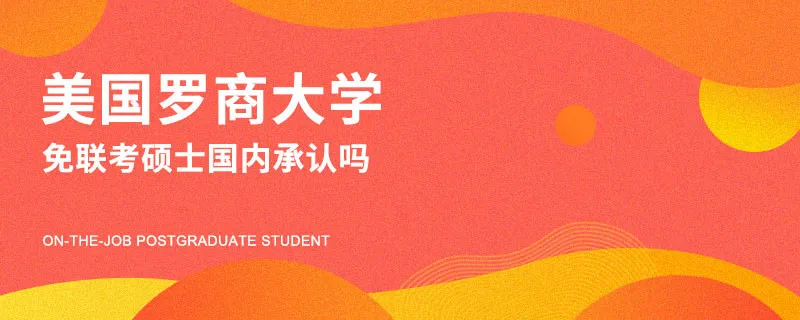 美国罗商大学免联考硕士国内承认吗