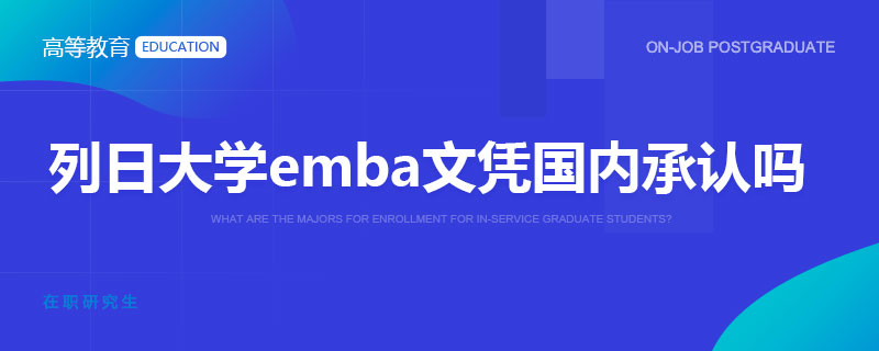 列日大学emba文凭国内承认吗